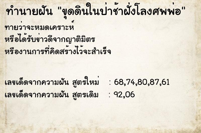 ทำนายฝัน ขุดดินในป่าช้าฝั่งโลงศพพ่อ