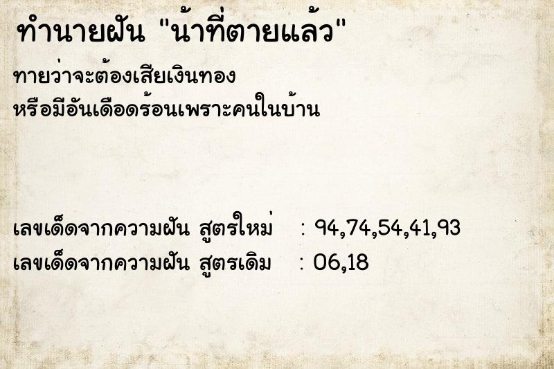 ทำนายฝัน น้าที่ตายแล้ว