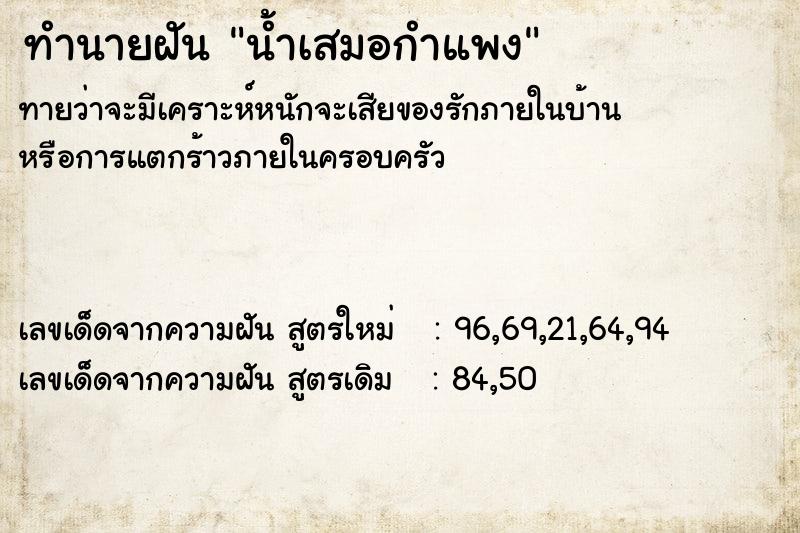 ทำนายฝัน น้ำเสมอกำแพง