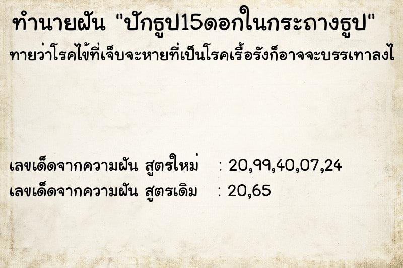 ทำนายฝัน ปักธูป15ดอกในกระถางธูป