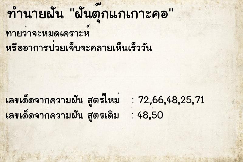 ทำนายฝัน #ทำนายฝัน #ฝันตุ๊กแกเกาะคอ  เลขนำโชค 