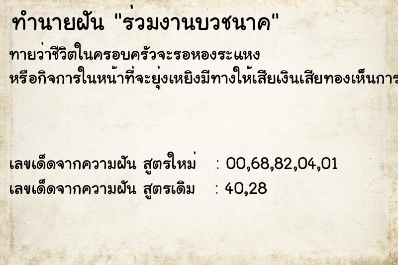 ทำนายฝัน ร่วมงานบวชนาค