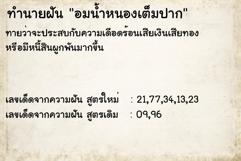 ทำนายฝัน อมน้ำหนองเต็มปาก  เลขนำโชค 