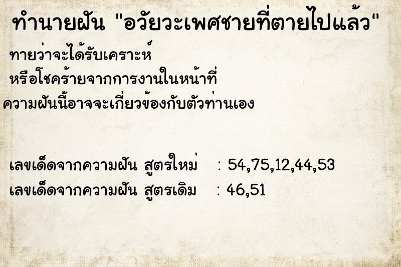 ทำนายฝัน อวัยวะเพศชายที่ตายไปแล้ว