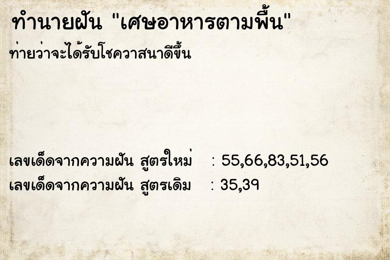 ทำนายฝัน เศษอาหารตามพื้น