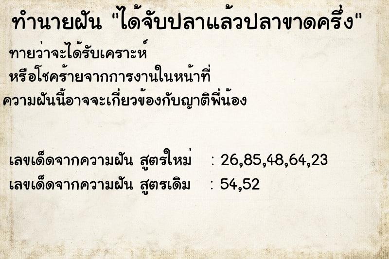 ทำนายฝัน ได้จับปลาแล้วปลาขาดครึ่ง