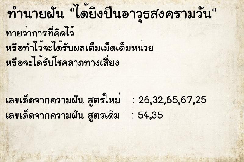 ทำนายฝัน ได้ยิงปืนอาวุธสงครามวัน