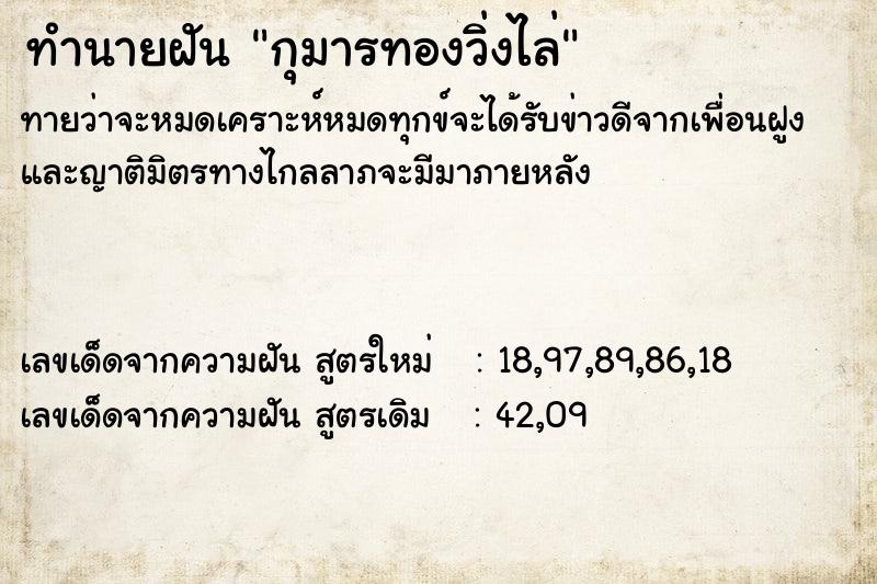 ทำนายฝัน กุมารทองวิ่งไล่