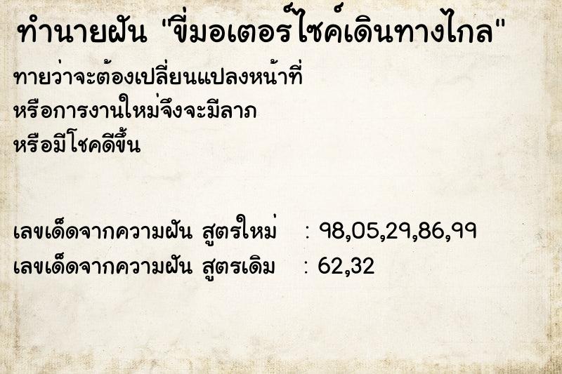 ทำนายฝัน ขี่มอเตอร์ไซค์เดินทางไกล  เลขนำโชค 