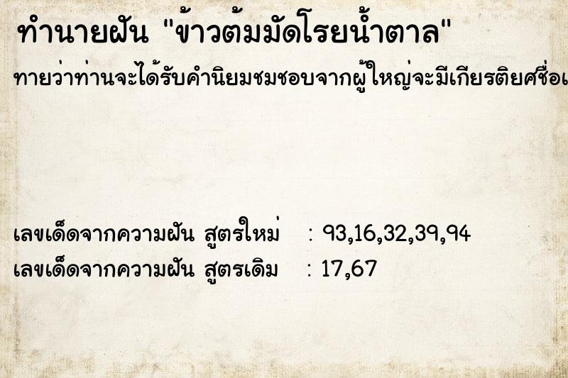 ทำนายฝัน ข้าวต้มมัดโรยน้ำตาล