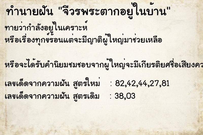 ทำนายฝัน จีวรพระตากอยู่ในบ้าน