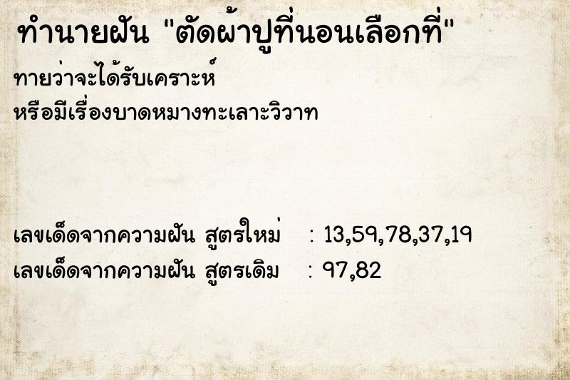 ทำนายฝัน ตัดผ้าปูที่นอนเลือกที่