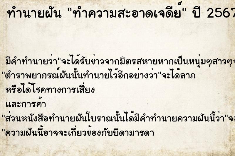 ทำนายฝัน ทำความสะอาดเจดีย์  เลขนำโชค 