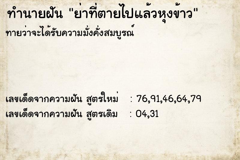 ทำนายฝัน ย่าที่ตายไปแล้วหุงข้าว