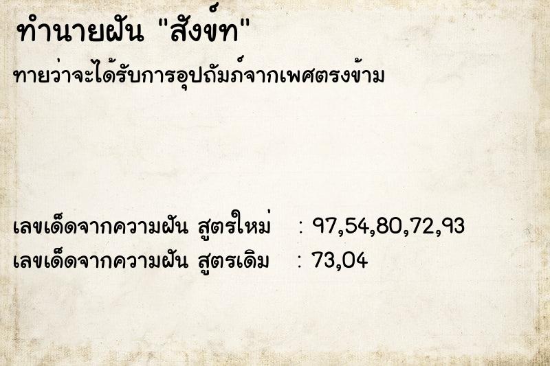 ทำนายฝัน สังข์ท