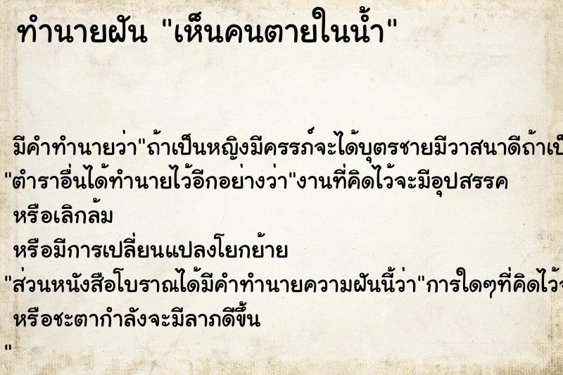 ทำนายฝัน เห็นคนตายในน้ำ