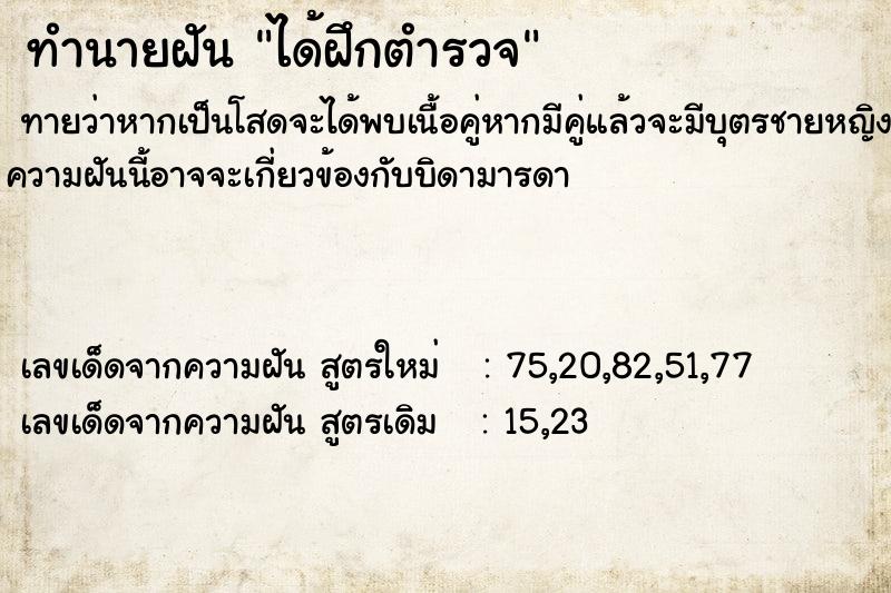 ทำนายฝัน ได้ฝึกตำรวจ