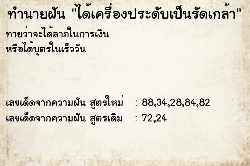 ทำนายฝัน ได้เครื่องประดับเป็นรัดเกล้า