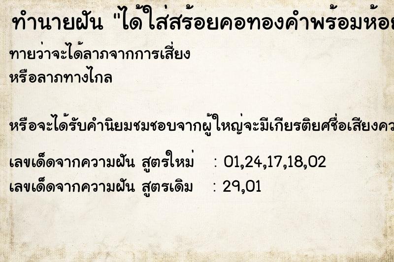 ทำนายฝัน ได้ใส่สร้อยคอทองคำพร้อมห้อยพระสมเด็จ2เส้น