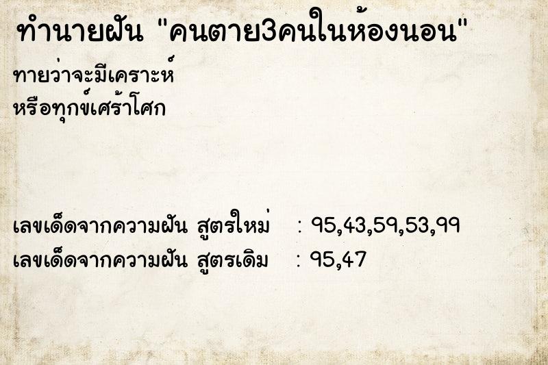 ทำนายฝัน คนตาย3คนในห้องนอน