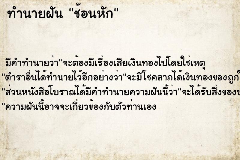 ทำนายฝัน ช้อนหัก  เลขนำโชค 