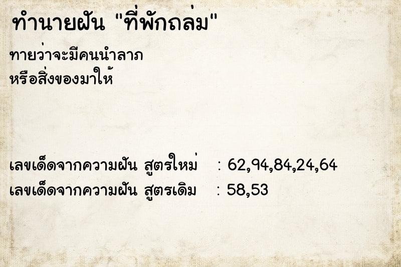 ทำนายฝัน ที่พักถล่ม