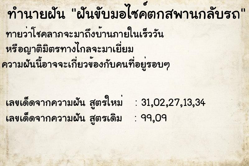 ทำนายฝัน ฝันขับมอไซค์ตกสพานกลับรถ