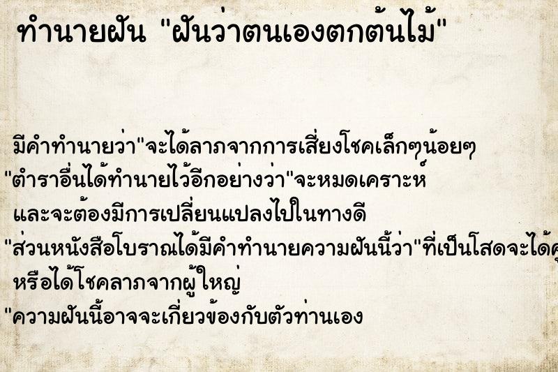 ทำนายฝัน ฝันว่าตนเองตกต้นไม้