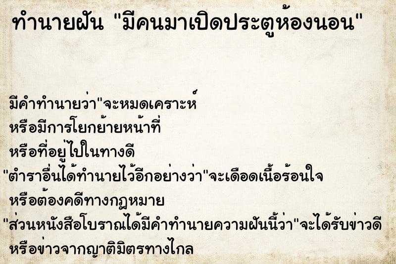 ทำนายฝัน มีคนมาเปิดประตูห้องนอน