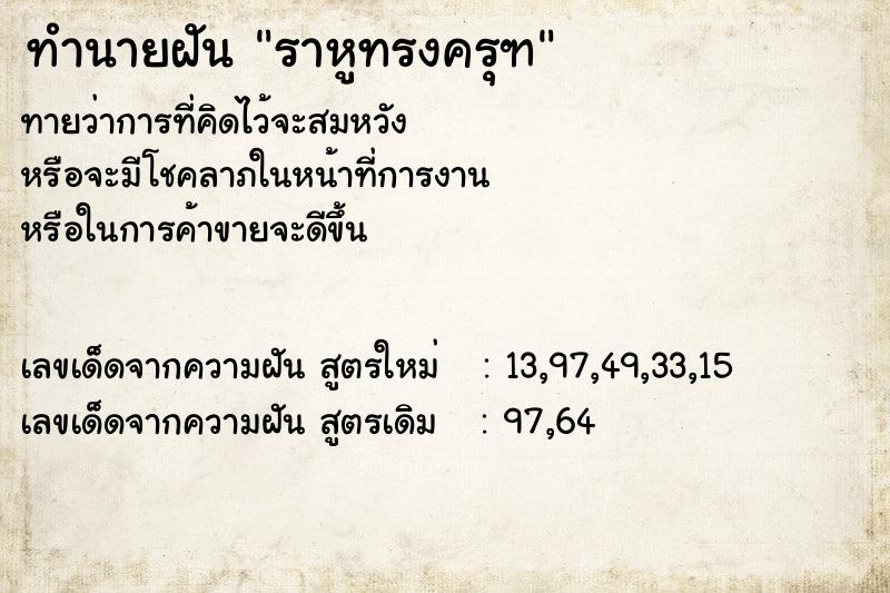 ทำนายฝัน ราหูทรงครุฑ