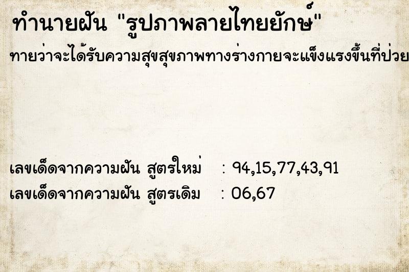 ทำนายฝัน รูปภาพลายไทยยักษ์