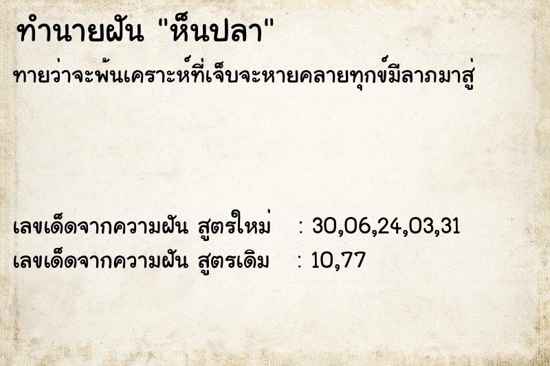 ทำนายฝัน ห็นปลา