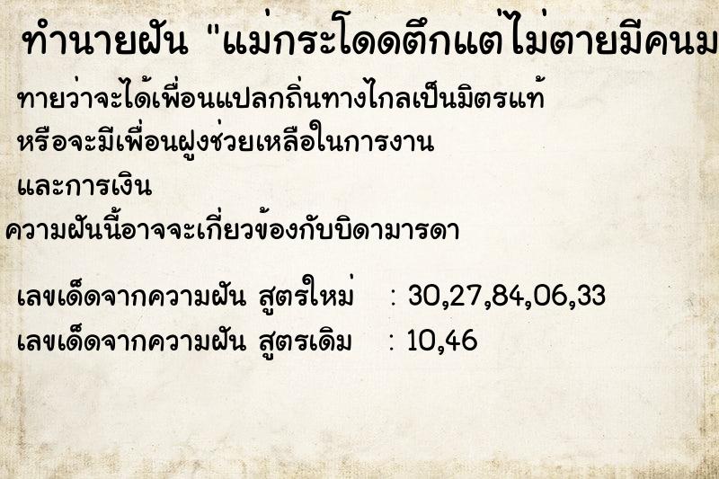 ทำนายฝัน แม่กระโดดตึกแต่ไม่ตายมีคนมาช่วยทัน