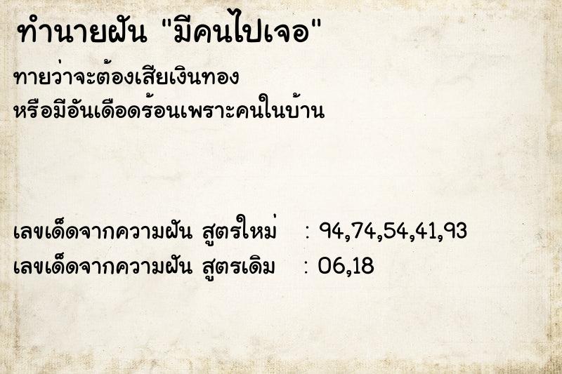 ทำนายฝัน มีคนไปเจอ