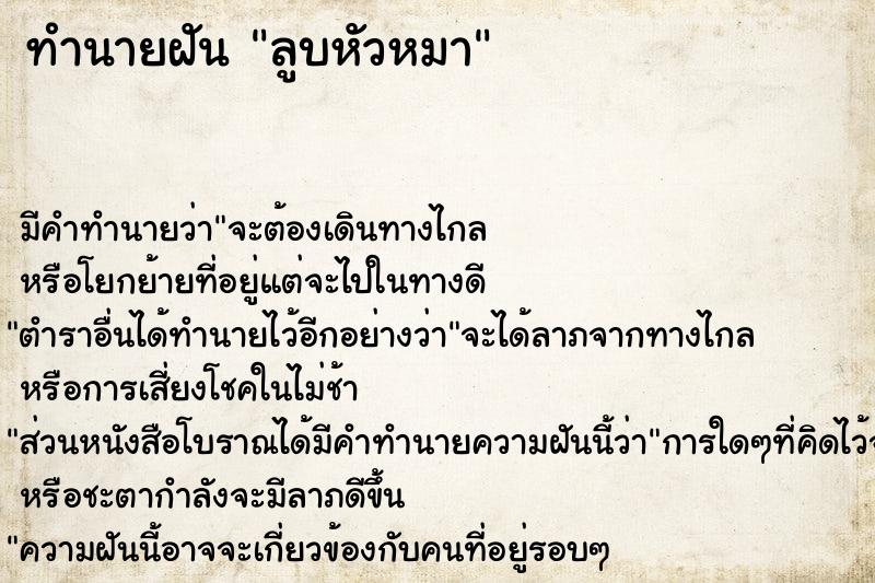 ทำนายฝัน ลูบหัวหมา