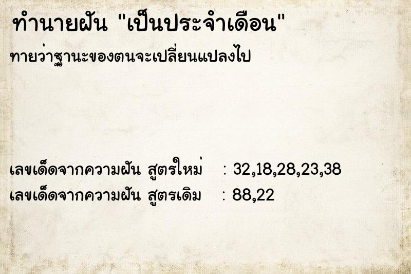 ทำนายฝัน เป็นประจําเดือน