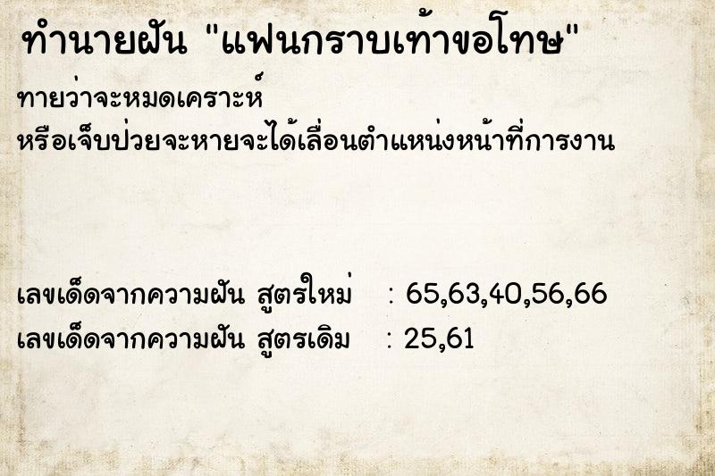 ทำนายฝัน แฟนกราบเท้าขอโทษ