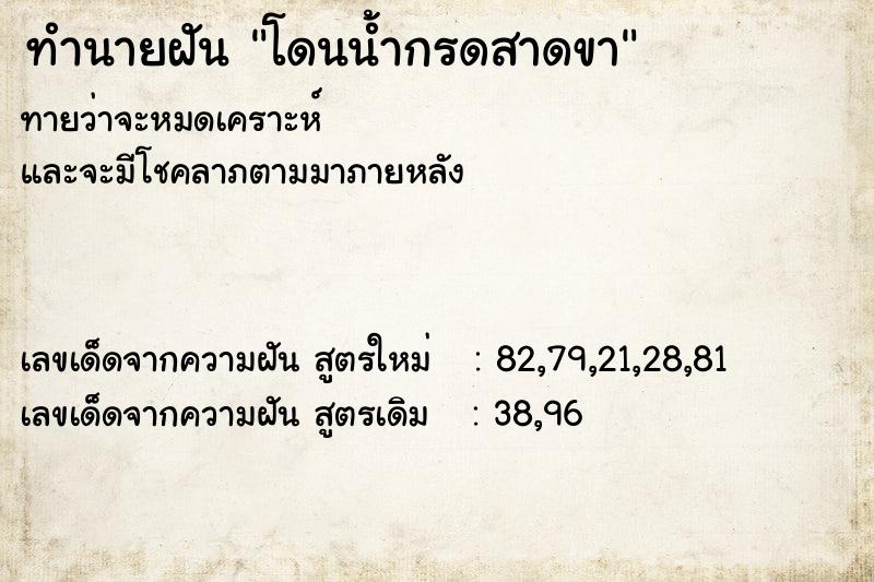 ทำนายฝัน โดนน้ำกรดสาดขา