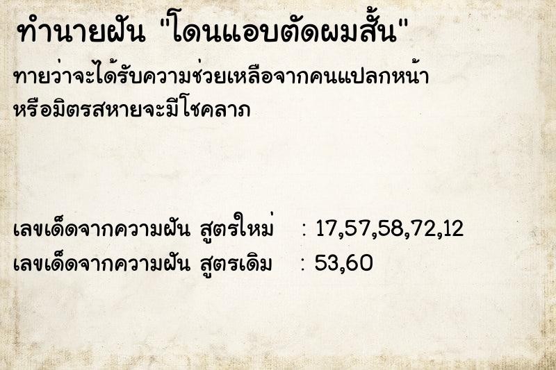 ทำนายฝัน โดนแอบตัดผมสั้น