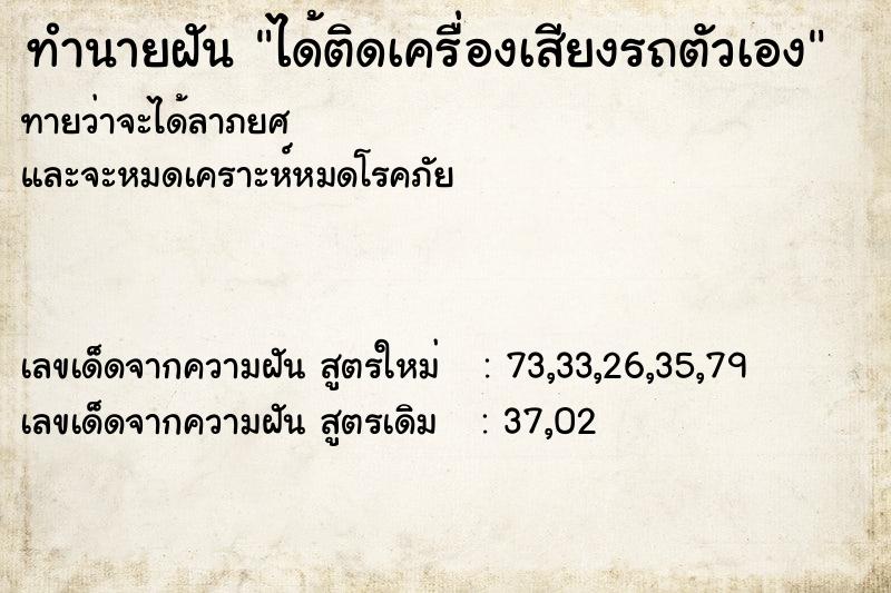 ทำนายฝัน ได้ติดเครื่องเสียงรถตัวเอง