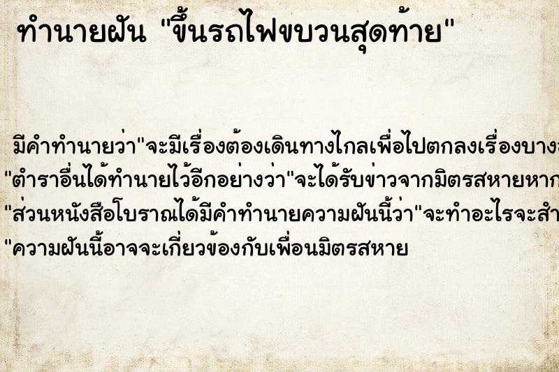 ทำนายฝัน ขึ้นรถไฟขบวนสุดท้าย  เลขนำโชค 