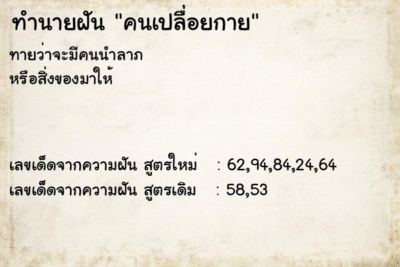 ทำนายฝัน คนเปลื่อยกาย