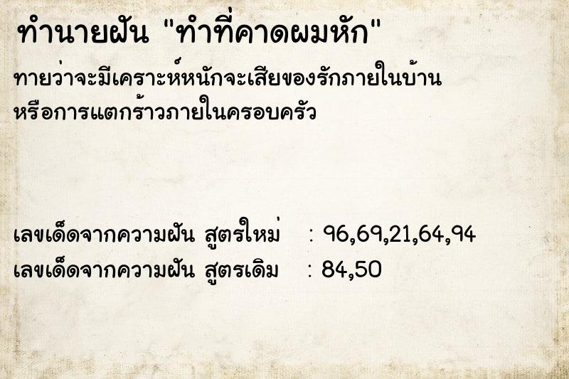 ทำนายฝัน ทำที่คาดผมหัก