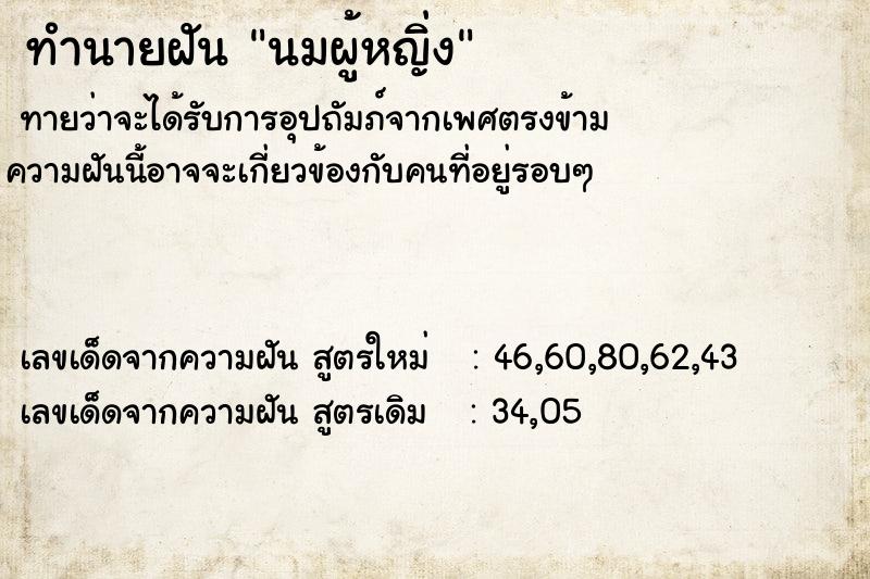 ทำนายฝัน นมผู้หญิ่ง