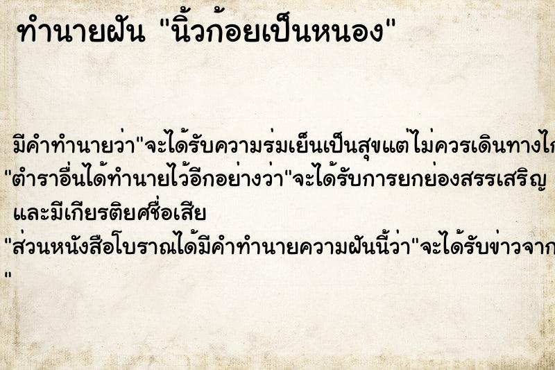 ทำนายฝัน นิ้วก้อยเป็นหนอง