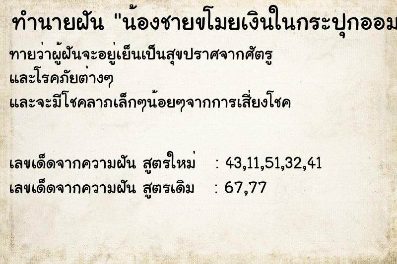 ทำนายฝัน น้องชายขโมยเงินในกระปุกออมสิน