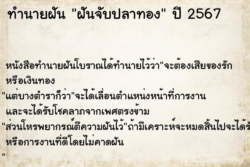 ทำนายฝัน ฝันจับปลาทอง  เลขนำโชค 