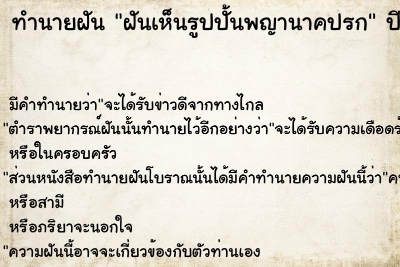 ทำนายฝัน ฝันเห็นรูปปั้นพญานาคปรก