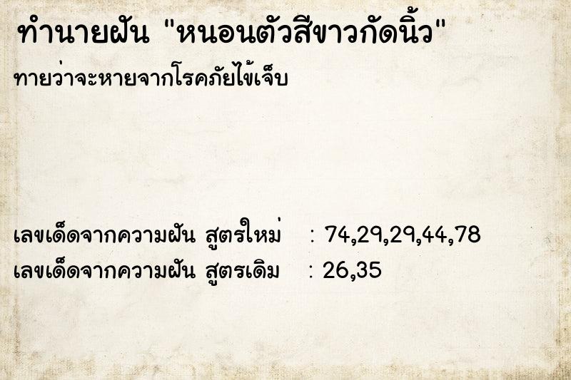 ทำนายฝัน หนอนตัวสีขาวกัดนิ้ว