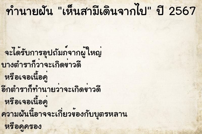 ทำนายฝัน เห็นสามีเดินจากไป  เลขนำโชค 